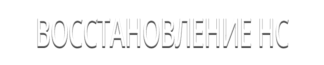 Восстановление НС