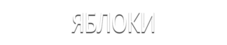 Яблоки