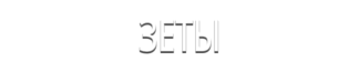 Зеты