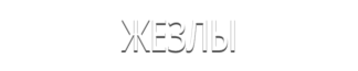 Жезлы
