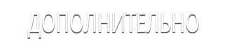 Дополнительно