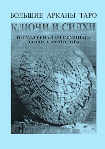 Большие Арканы Таро Ключи и Сидхи