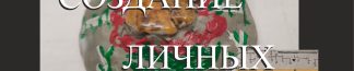 Семинар “Технологии создания личных талисманов”