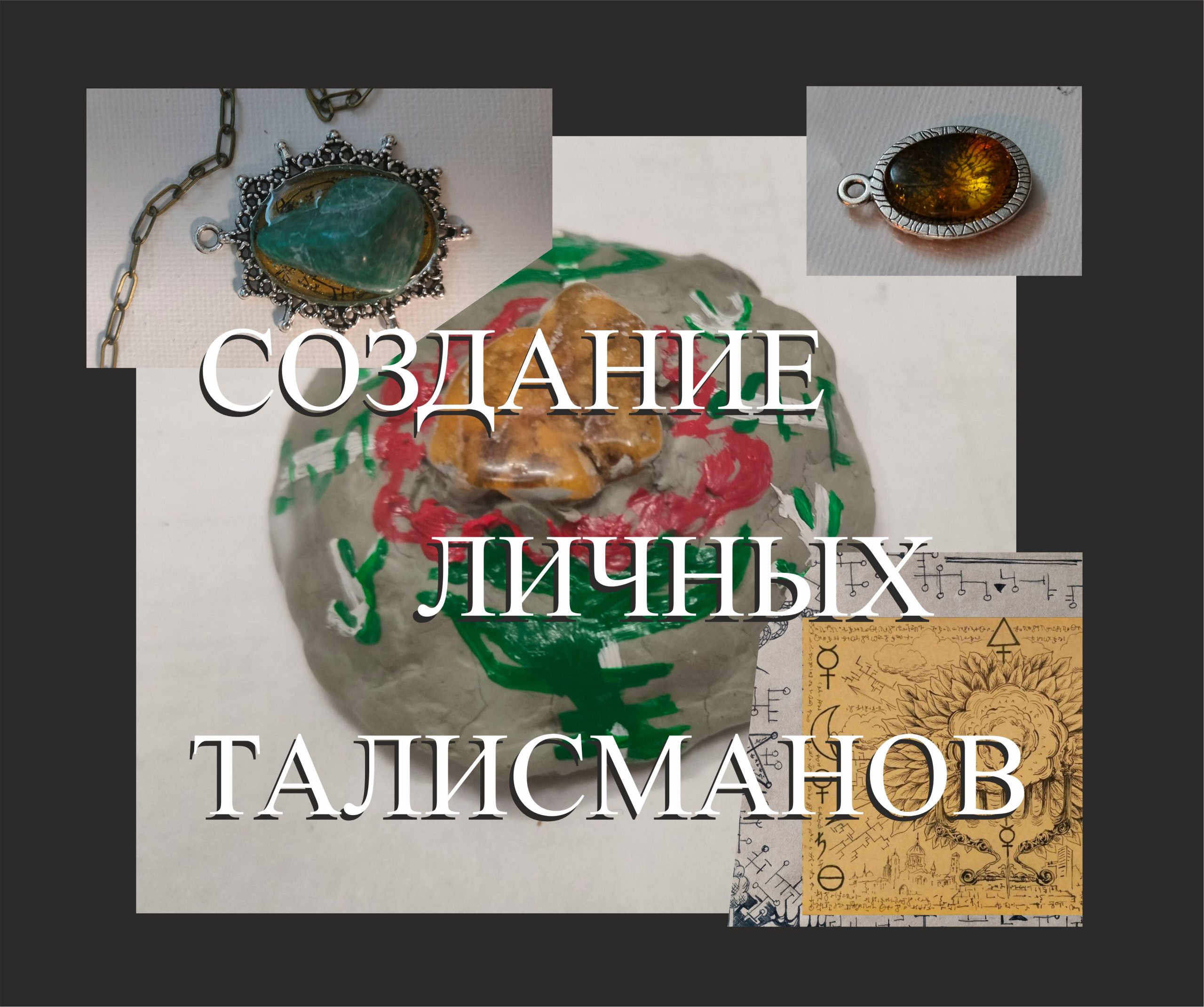 Семинар “Технологии создания личных талисманов”