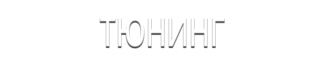 Тюнинг
