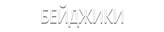 Бейджики