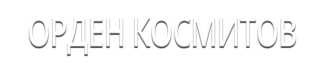 Орден Космитов