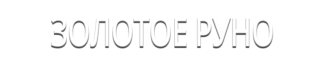 Золотое Руно