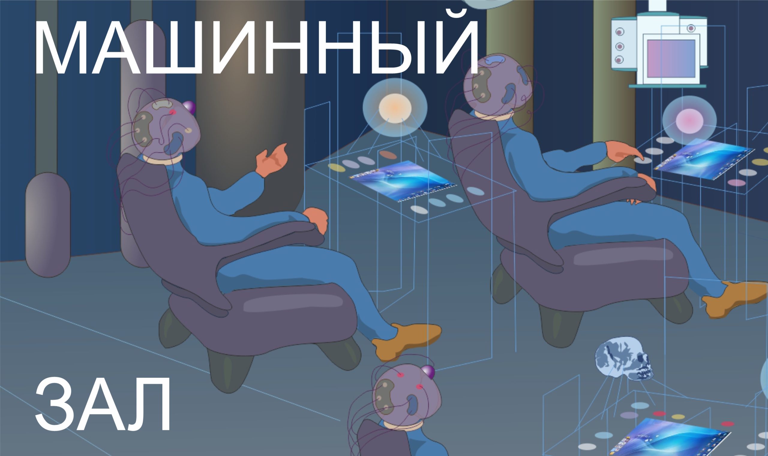 2-й курс. Машинный зал