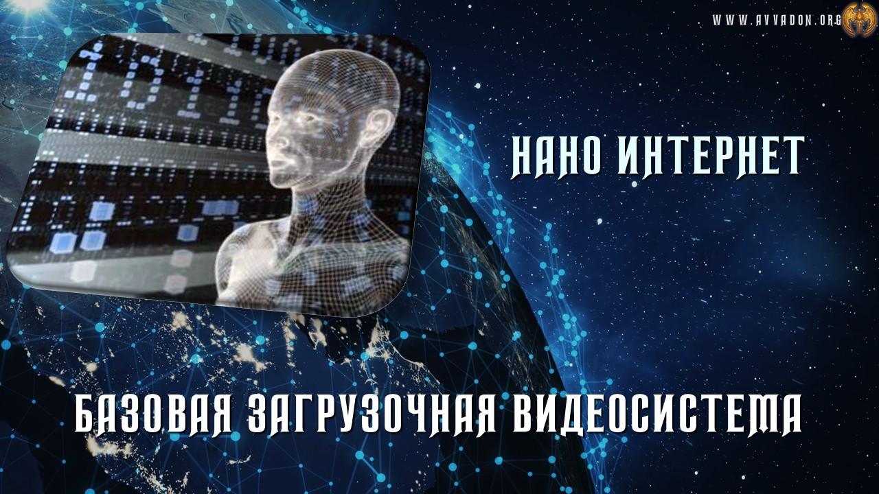 Наноинтернет 1