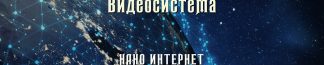 Наноинтернет 2