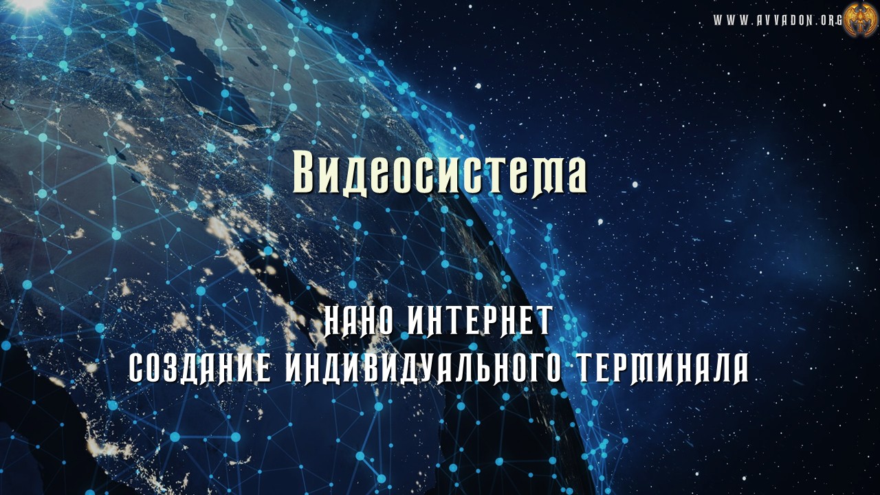 Наноинтернет 2