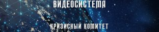 Наноинтернет - Кризисный Комитет