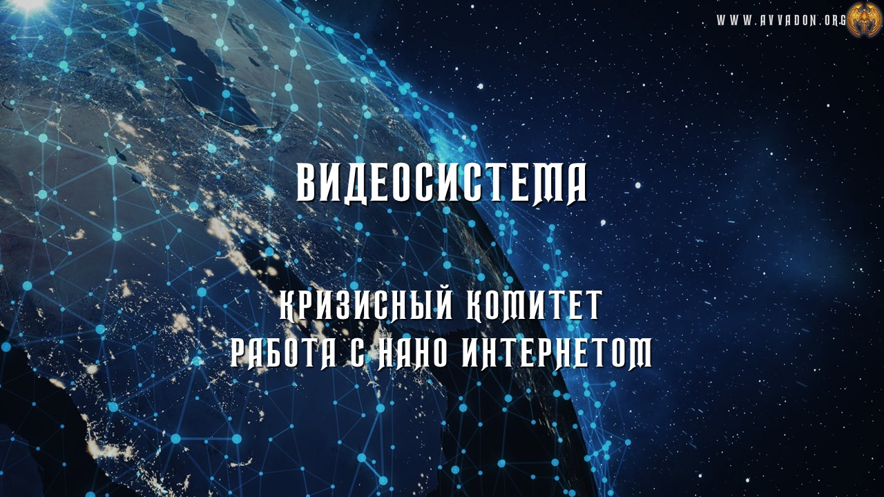Наноинтернет - Кризисный Комитет