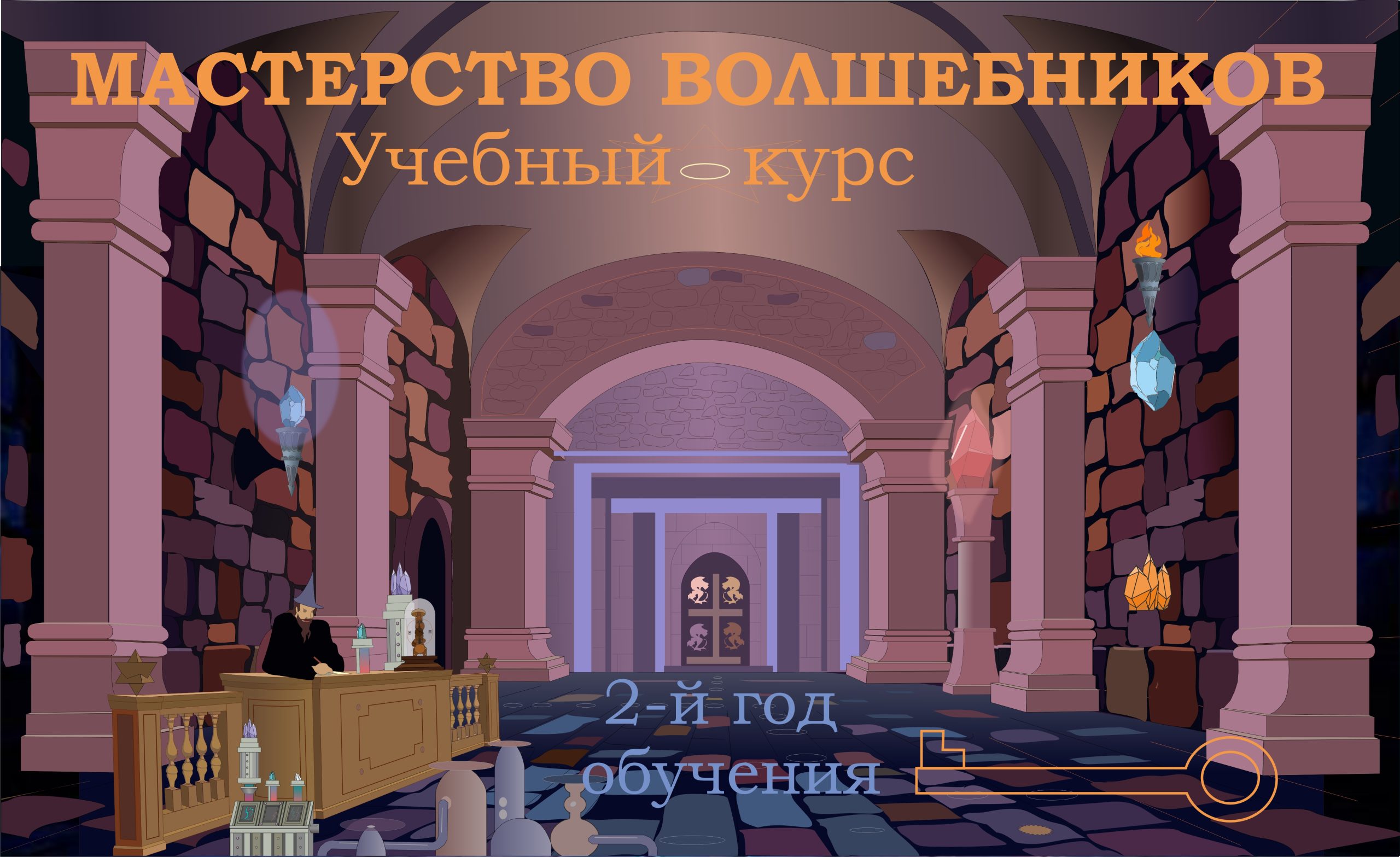 МАСТЕРСТВО ВОЛШЕБНИКОВ. 2-й год обучения