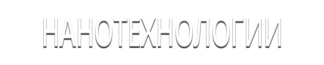 Нанотехнологии