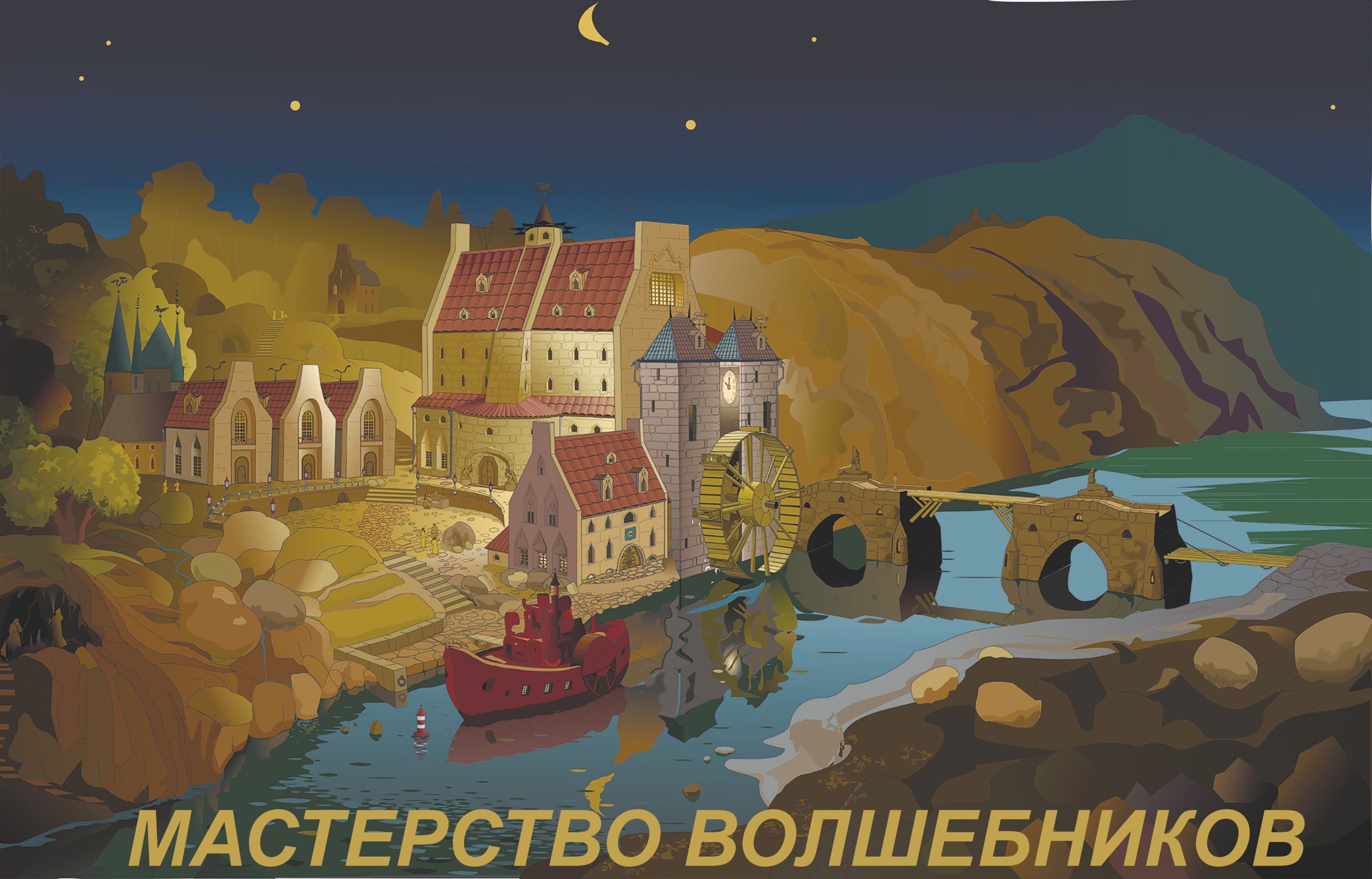 Мастерство Волшебников 1-й цикл