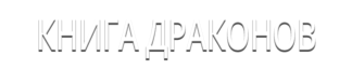 Книга Драконов