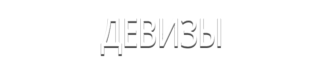 Девизы