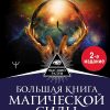Большая книга магической силы. Развитие интуиции и ясновидения