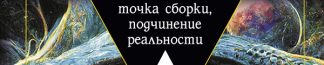 Большая энциклопедия мага