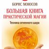 Большая книга практической магии