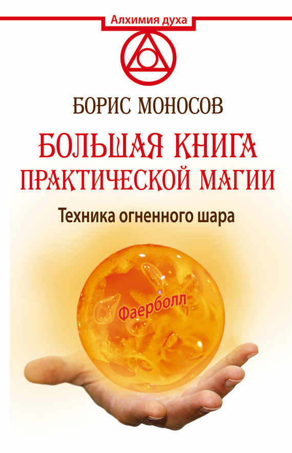 Большая книга практической магии