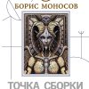 Точка Сборки. Тайны внеземных цивилизаций