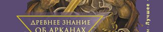Великая книга Тота