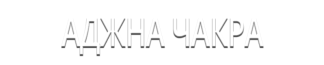 Аджна